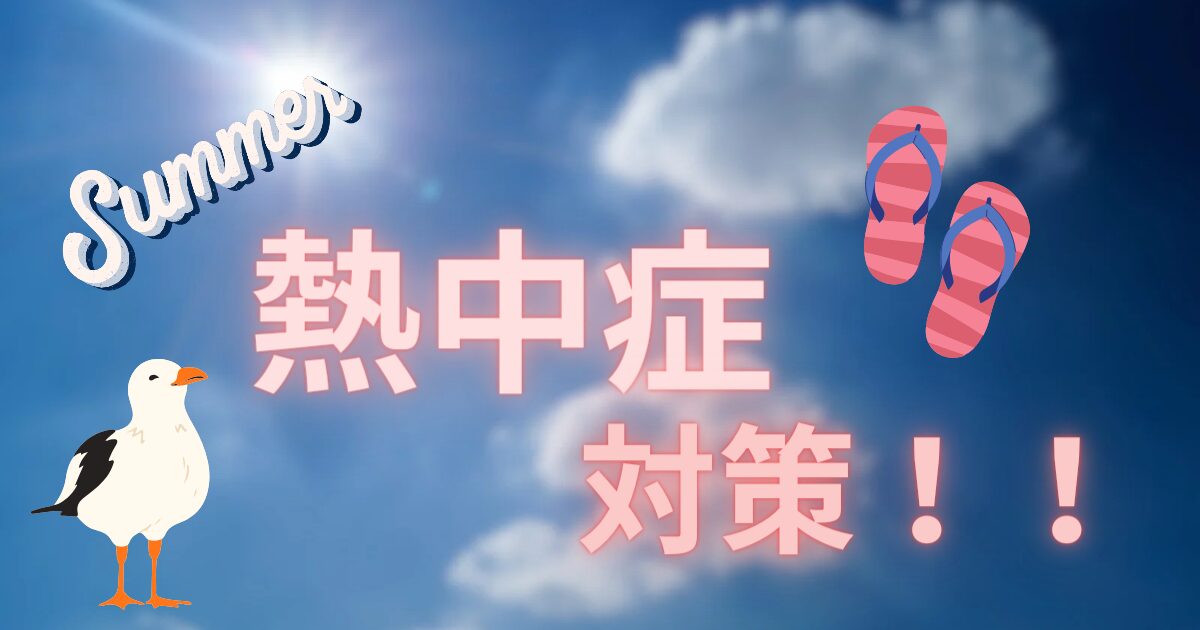 夏に向けて熱中症対策！！