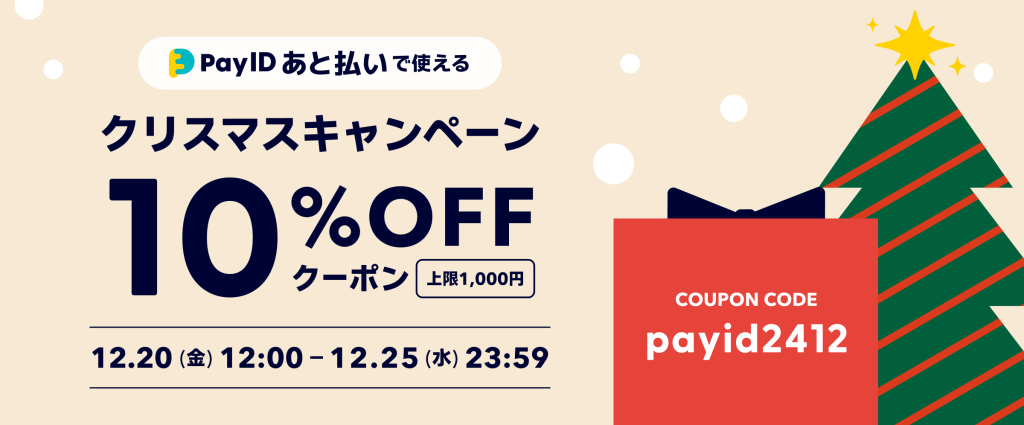 【12/20～12/25限定】10%OFFクーポン配布クリスマスキャンペーン