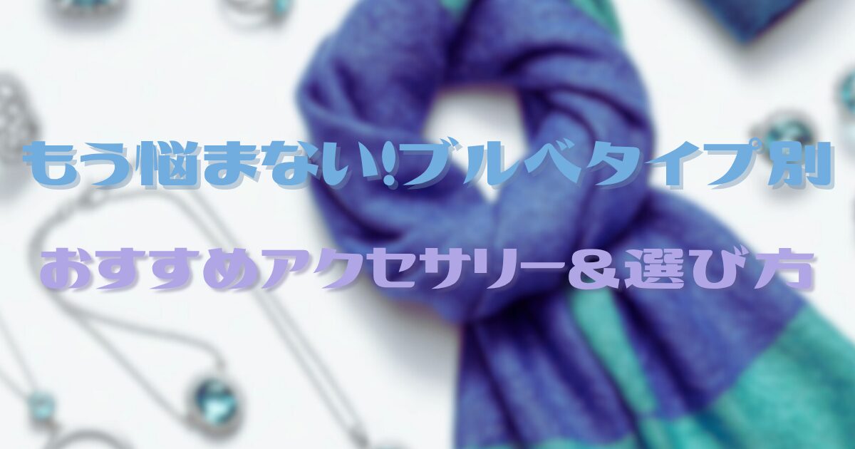 もう悩まない！ブルベタイプ別おすすめアクセサリー＆選び方
