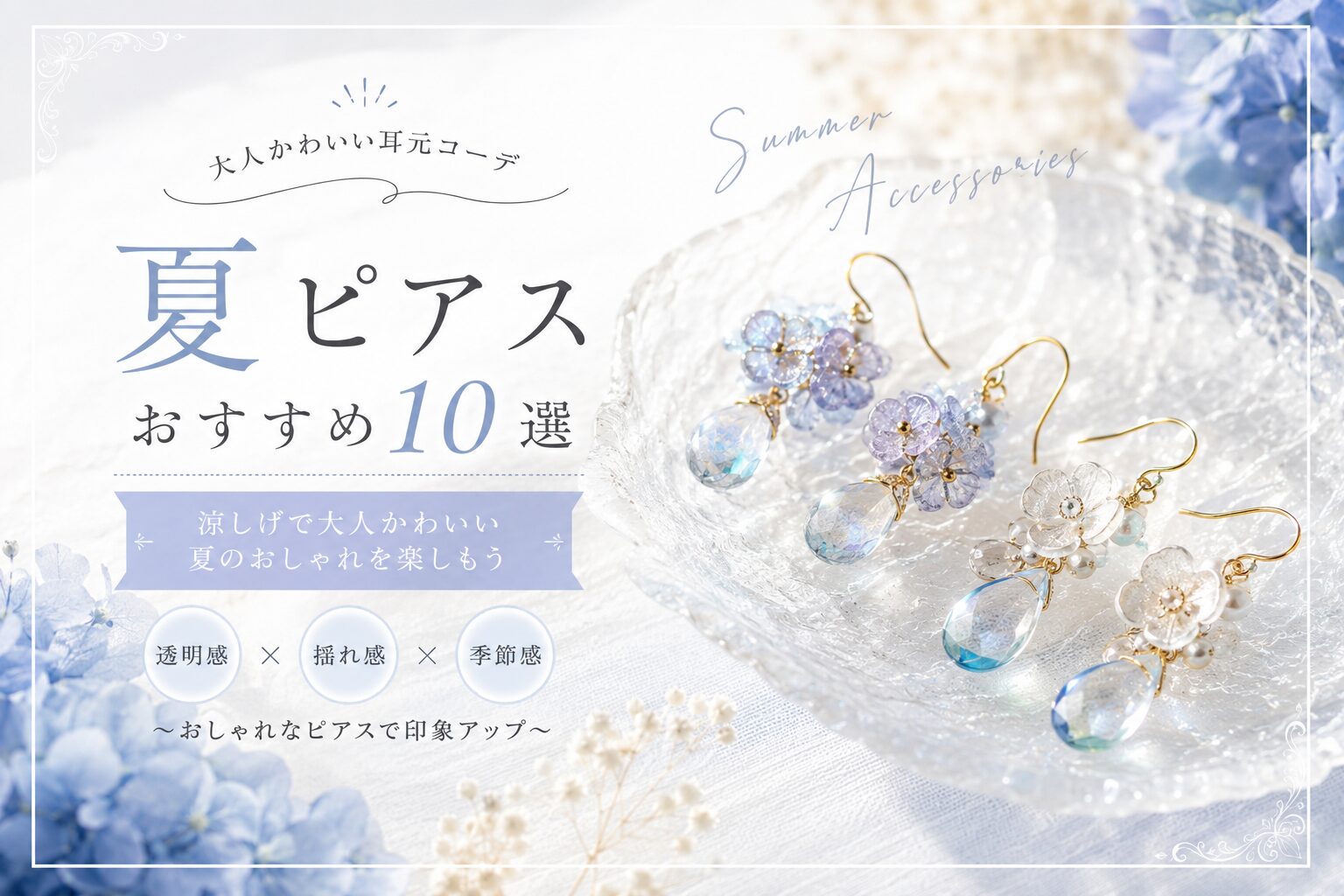 【2026年版】夏ピアスおすすめ10選!涼しげで大人かわいい耳元コーデ